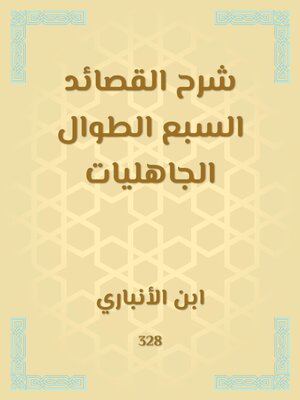 cover image of شرح القصائد السبع الطوال الجاهليات